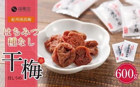 紀州南高梅 はちみつ 種なし 干梅 600g 大容量 【 紀州南高梅 干し梅 種無し梅干し たねなし梅干し はちみつ干し梅 ハニー はちみつ梅干し ハチミツ梅干し 干し梅 】