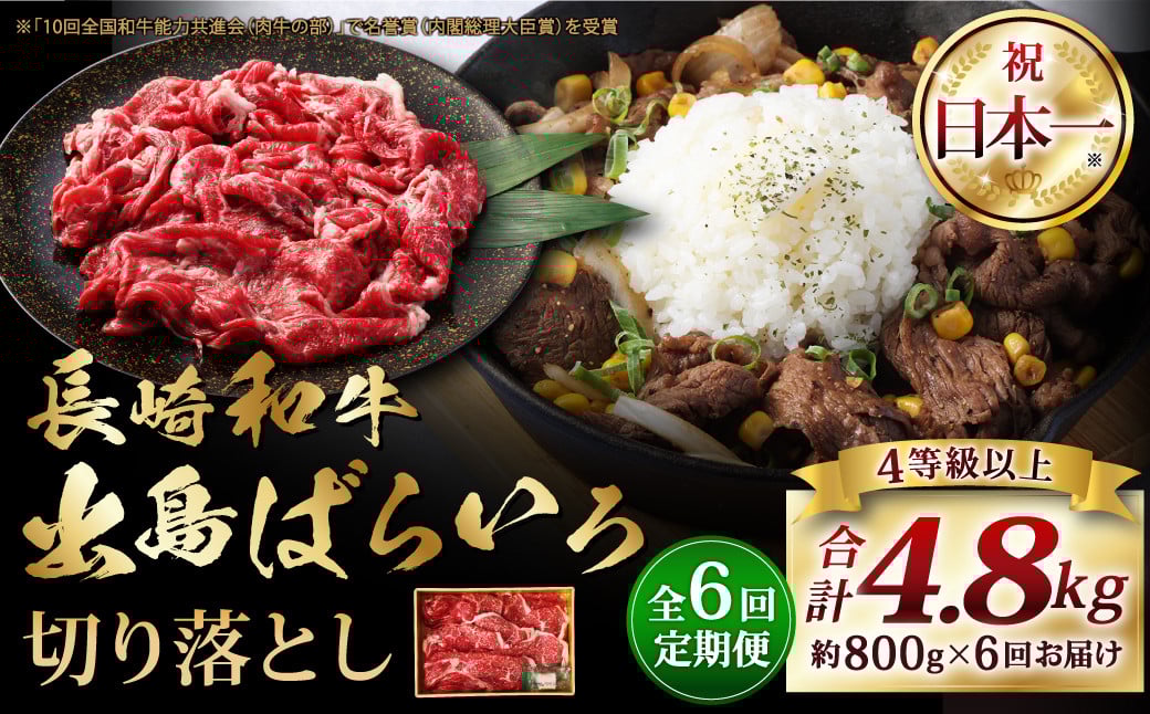 【全6回定期便】長崎和牛 出島ばらいろ切り落とし ( モモ、バラ、カタのいずれか ) 400g×2入 合計約4.8g ／ 肉 お肉 牛肉 和牛 切落し 切り落し 肉のマルシン 長崎県 長崎市