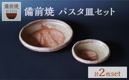 備前焼　パスタ皿セット　大小２枚セット　末石窯