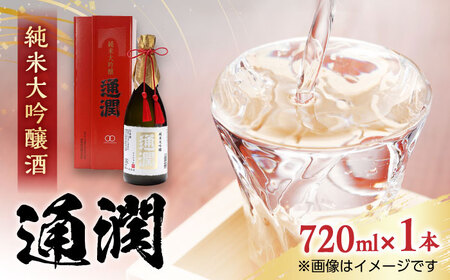 【化粧箱入り】純米大吟醸酒 通潤 720ml×1本 日本酒 熊本 山都 清酒 地酒 ギフト お歳暮 【通潤酒造株式会社】[YAN026]