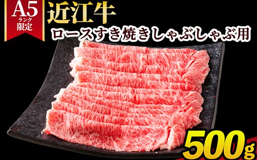 
                  【A5ランク限定】近江牛ロースすき焼きしゃぶしゃぶ用 500g
                