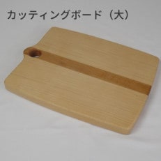 カッティングボード(大)【家具職人手作り】