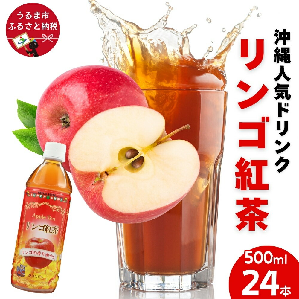 【ふるさと納税】沖縄りんご紅茶 500mlPET　24入 1ケース　 沖縄 うるま市 飲料 ミリオン自販機 アップルティー 人気ドリンク 爽やか