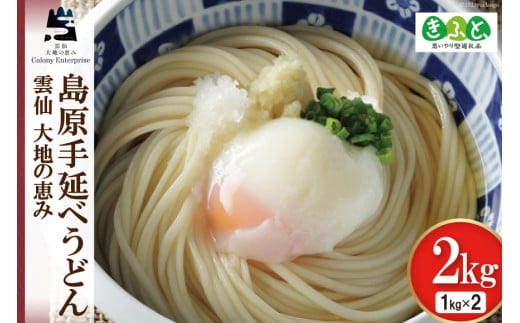 
										
										【思いやり型返礼品】島原手延べうどん 1kg×2箱 計2kg [コロニーエンタープライズ 長崎県 雲仙市 item1268] 麺 うどん 手延 島原
									