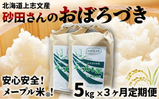 令和6年産 上志文産メープル米「おぼろづき」5kg【3ヶ月定期便】