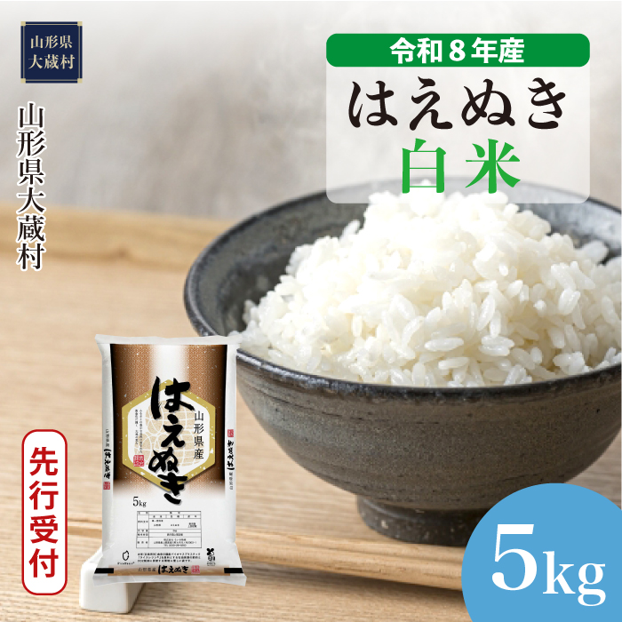 ＜令和8年産米先行受付＞  はえぬき 【白米】 5kg （5kg×1袋） 山形県大蔵村 配送時期指定できます！