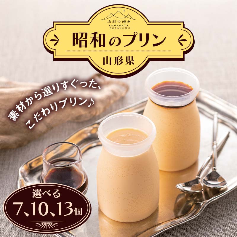 【ふるさと納税】 【山形の極み】贈答用 山形県産牛乳・卵使用！ 昭和のプリン 【選べる個数 7個・10個・13個】 ギフト箱入 F2Y-6546var