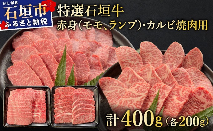 【2025年11月以降順次発送】希少な特選石垣牛をご家庭で！！赤身（モモ、ランプ）とカルビ焼肉用食べ比べセット合計400g&石垣牛 MARU秘伝の焼肉タレ100ml×1本