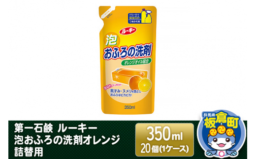 第一石鹸 ルーキー 泡おふろの洗剤オレンジ 詰替用 350ml×20個（1ケース）