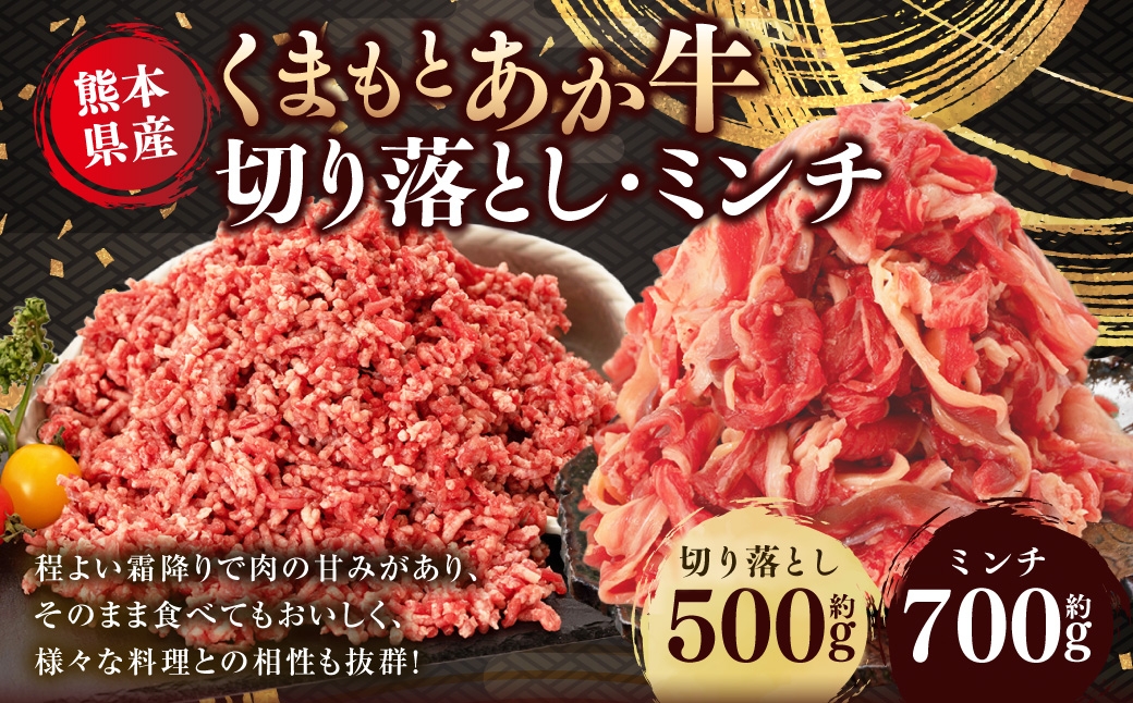 
くまもと あか牛 切り落とし 500g ミンチ 700g 計1.2kg 牛肉
