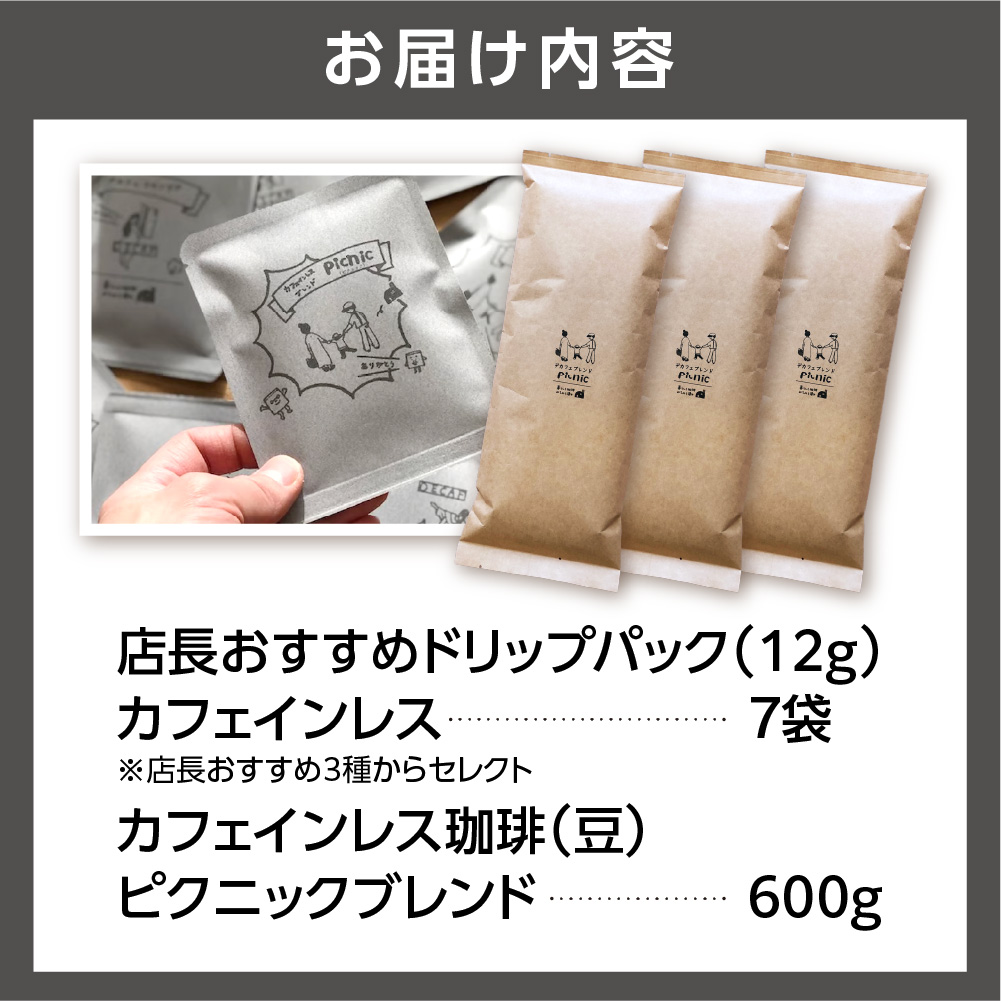 530034001 カフェインレス珈琲(豆)600g+ドリップパック12g×7袋