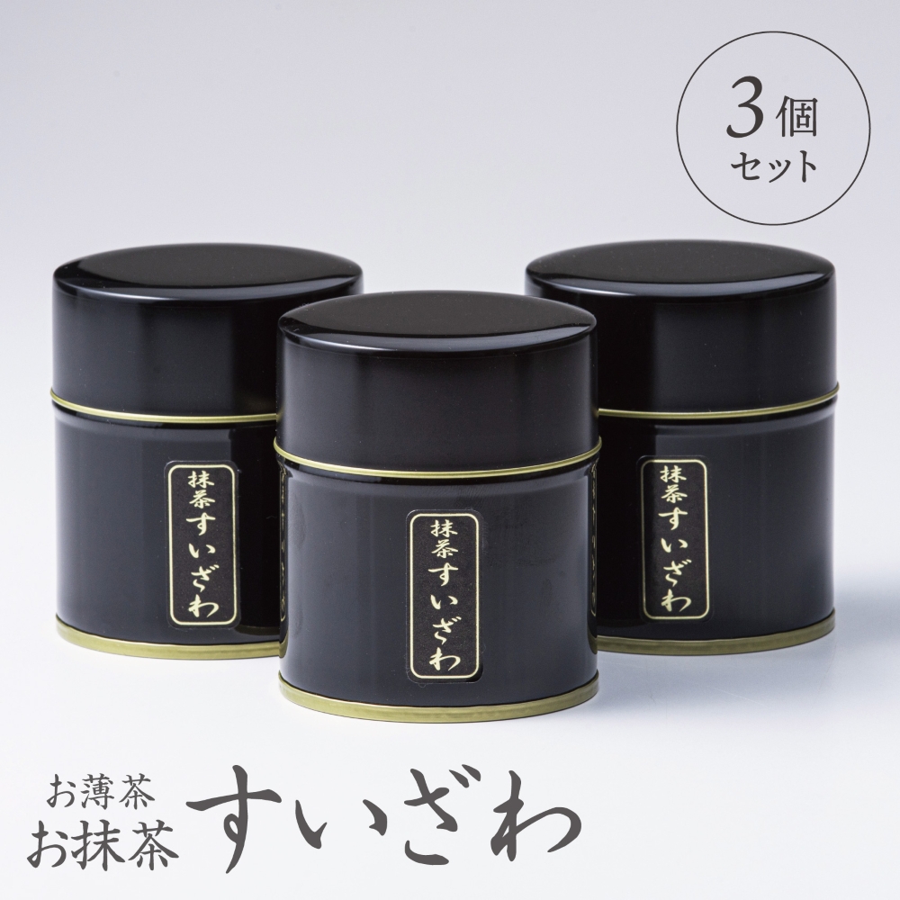 「萩村製茶」お抹茶 すいざわ（30g×3缶セット）皇室献上、G7伊勢志摩サミット選定、農林水産大臣賞受賞、三重ブランド、三重セレクション認定の実績を持つ製茶ブランド│高級 ギフト 贈り物_イメージ5