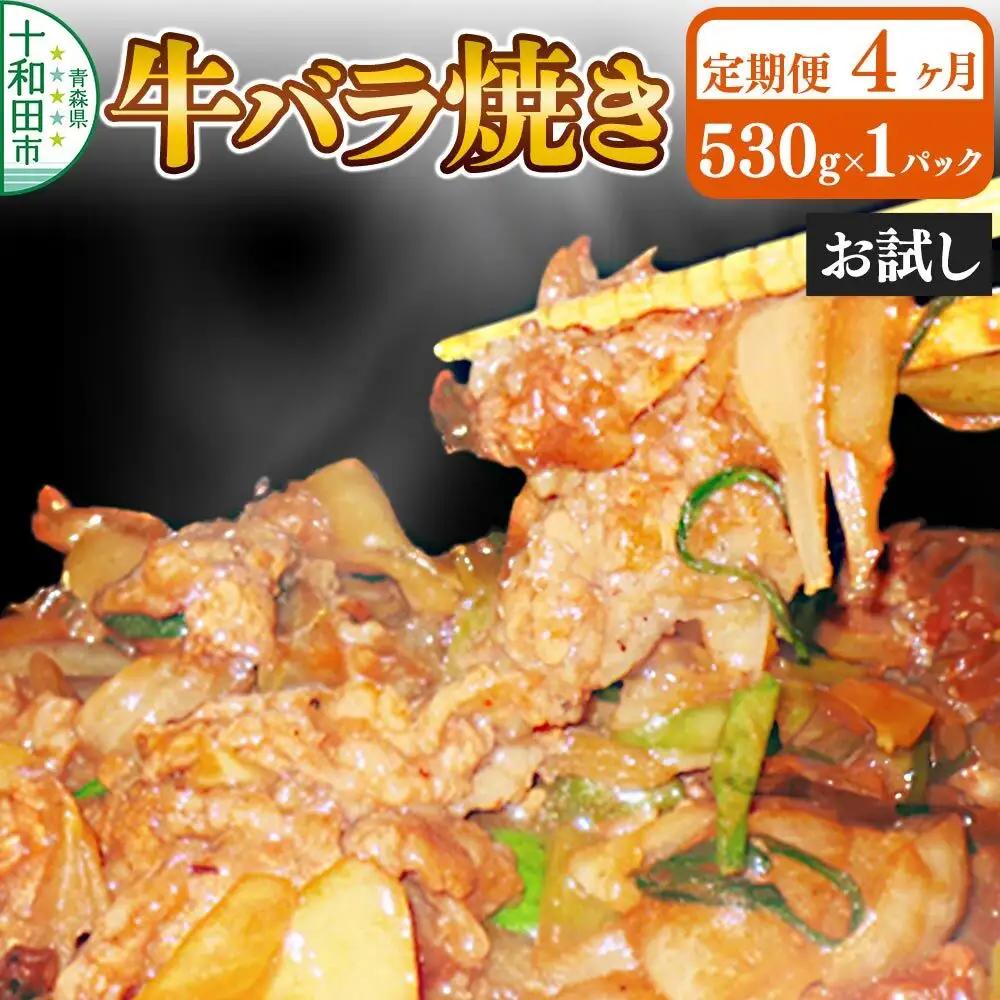 《定期便4ヶ月》牛バラ焼き（味付き焼肉用）530g×1パック【お試し】 秘伝のタレ 十和田もも太郎