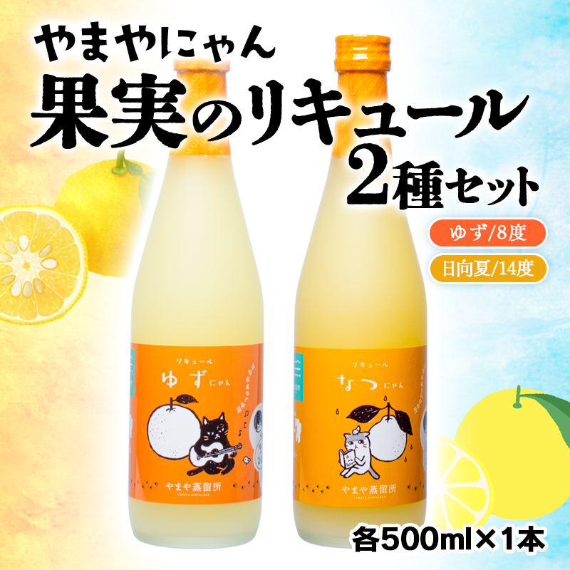 「やまやにゃん」ゆず・日向夏 果実のリキュール飲み比べ　各500ｍｌ×2本セット<1-29>酒 アルコール 飲み比べ 西都市