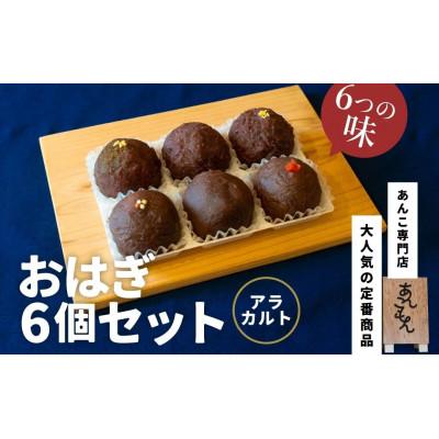 ふるさと納税 前橋市 あんこもん　おはぎ6個セット(アラカルト)