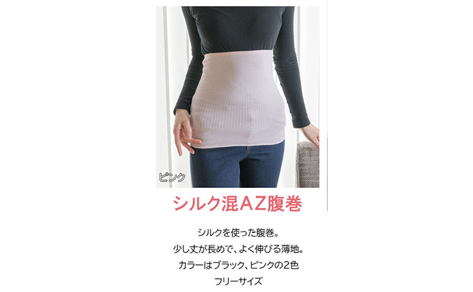 岩盤浴 シルク　混AZ　腹巻き【ブラック】【マルヤマシルク】3516 |  腹巻き インナー 冷え対策 温活 人気 おすすめ 岩盤浴 シルク 北投石 遠赤外線 マイナスイオン 綿100％ 冷房対策 寒