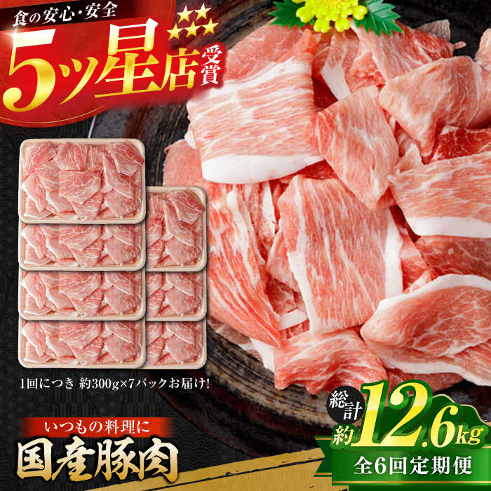 【ふるさと納税】【6回定期便】国産 豚肉 切り落とし 約300g×7 総計約12.6kg 豚 切落し 赤身 もも肉 小分け 【(有)山重食肉】[ATAP110]