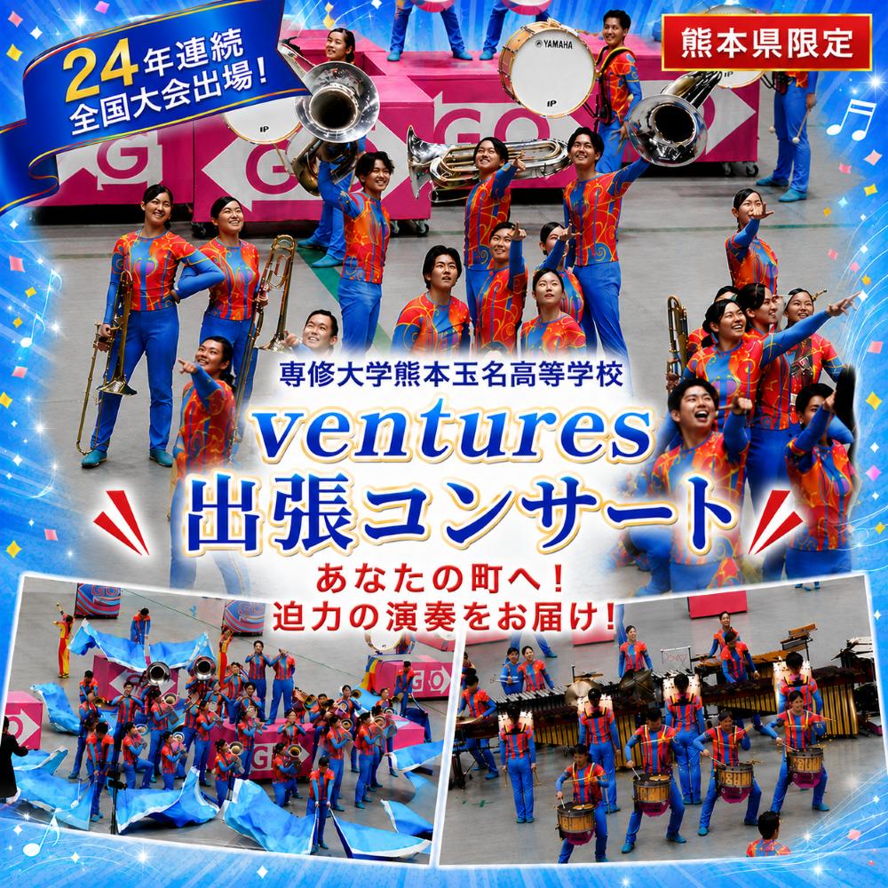【ふるさと納税】専修大学熊本玉名高等学校「特別な瞬間をあなたのもとに！『ventures』出張演奏会チケット」
