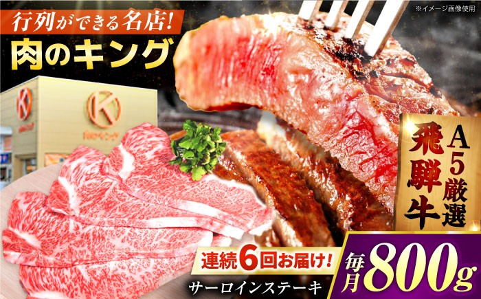 
                  【6回定期】特選飛騨牛５等級ステーキ(サーロイン800g) /飛騨牛 ブランド牛 A5 サーロイン ステーキ サーロインステーキ 4枚  ステーキ肉 すてーき  さーろいん 肉 牛肉 定期便 / 御嵩町 / 肉のキング [AVAG009]
                