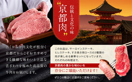 【京都モリタ屋】京都肉ヒレステーキ750ｇ、京都肉サーロインステーキ800ｇ、京都肉ロースすき焼きセット800ｇ