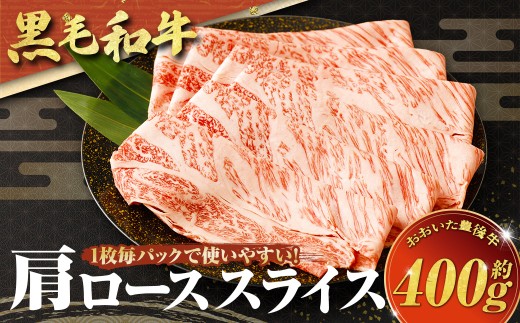 【黒毛和牛】 1枚毎パックで使いやすい！おおいた和牛 肩ロース スライス 約400g