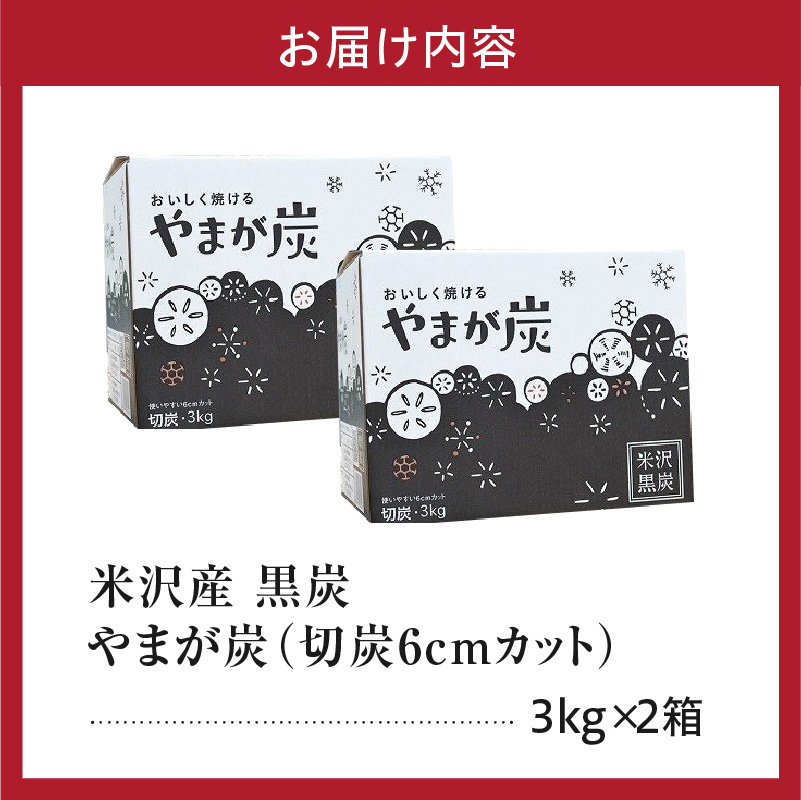 やまが炭 米沢産 なら炭 6kg ( 3kg × 2箱 ) 炭 黒炭 切炭 木炭 アウトドア キャンプ バーベキュー レジャー 持ち運び なら ナラ グッドデザイン賞 受賞 山形県 米沢市