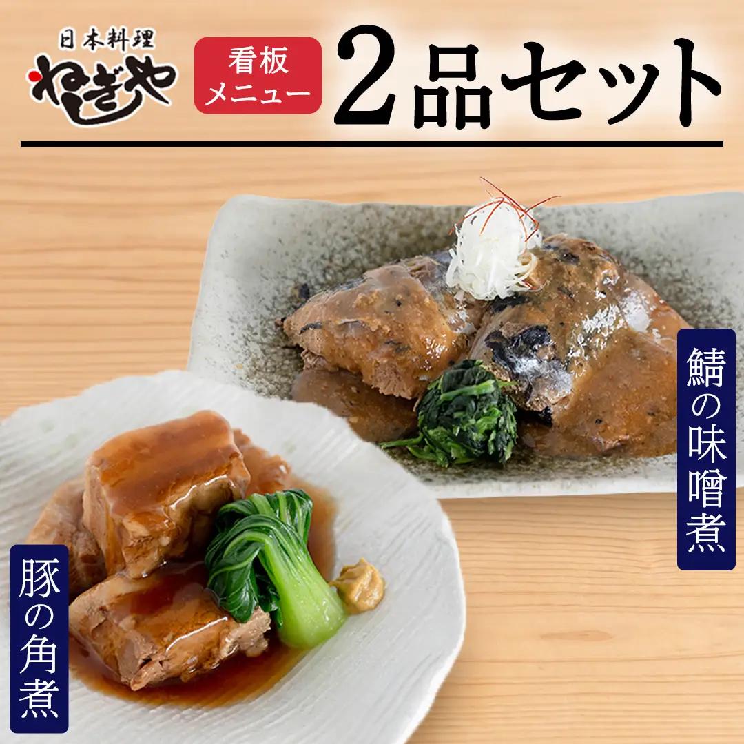 「日本料理ねぎしや」 看板メニュー 2品セット （ 豚の角煮 ・ 鯖の味噌煮 )  惣菜 おかず お取り寄せ 冷凍 老舗