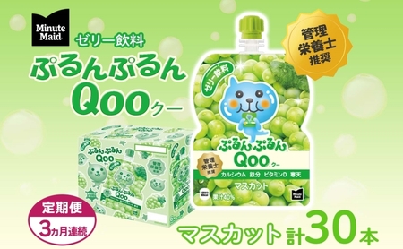 ゼリー飲料ミニッツメイドQooマスカットゼリー飲料【125g×30本】【定期便3ヵ月】