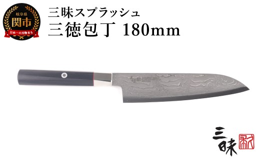 H90-08 三昧 スプラッシュ ダマスカス 三徳包丁 180mm