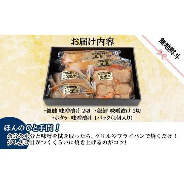 ７.無地熨斗 味噌漬け 漬け魚 銀鮭 銀鱈 計4切れ ホタテ 4個入り | 鮭