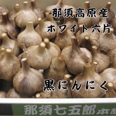 ふるさと納税 那須塩原市 那須高原産ホワイト六片 黒にんにく 140g×3袋 |  | 02