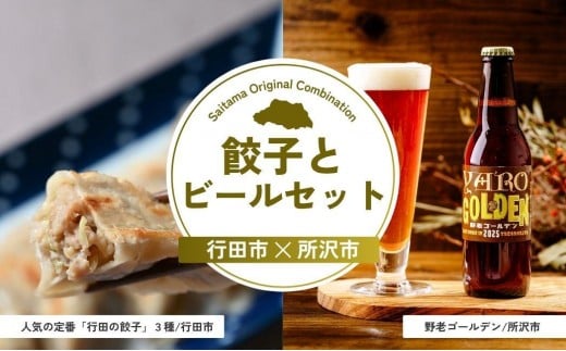 餃子とビールセット | 餃子 ビール ぎょうざ チーズ餃子 にんにく餃子 点心 地ビール クラフトビール 晩酌 おつまみ あて 埼玉県 埼玉県庁