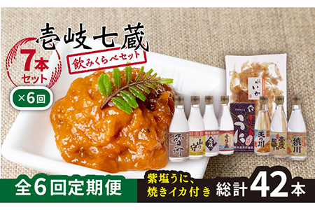 【全6回定期便】壱岐七蔵飲みくらべセット 【下久商店株式会社】[JBZ011] 