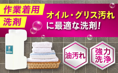 作業服油汚れ用洗剤1L [BAGI005] 洗濯洗剤