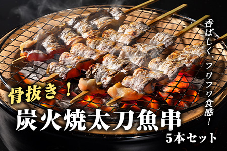 炭火焼 太刀魚串(骨抜き) 5本セット《30日以内に出荷予定(土日祝除く)》熊本県 葦北郡 津奈木町 平国丸 太刀魚