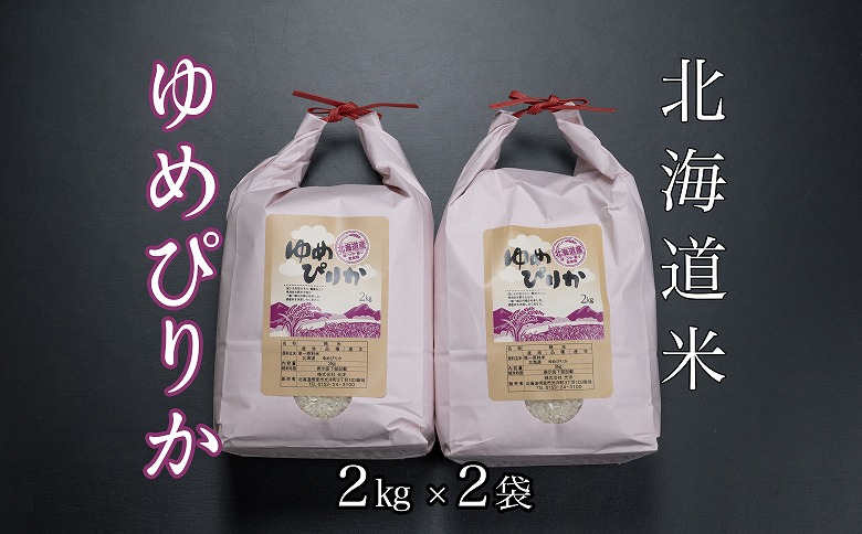 北海道米ゆめぴりか2kg×2袋 B-65033