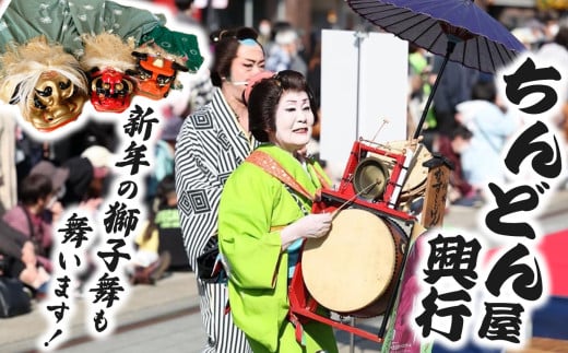 ちんどん屋興行 1回分 | ちんどん屋 余興 にぎやかし お祭り イベント 音楽 新年 獅子舞  栃木県 那珂川町 送料無料 笑顔を届ける 子供向け 出張 イベント出演 パフォーマンス  楽しい 盛り上げ 季節イベント お正月  衣装対応可 老人施設 幼稚園 保育園