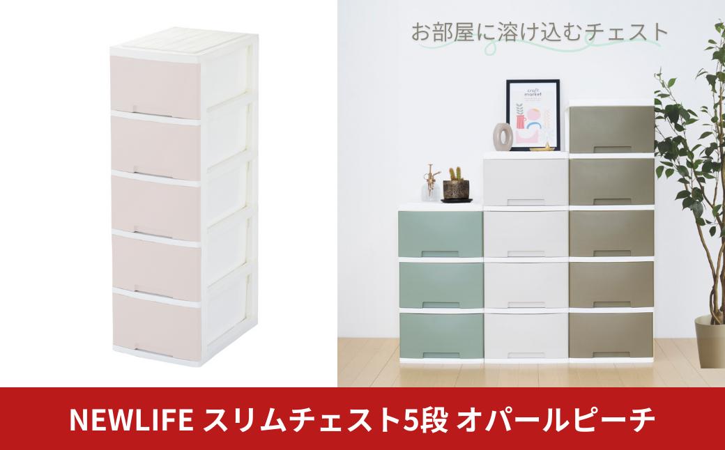 
            NEWLIFE スリム5段 オパールピーチ 収納ケース 衣装ケース プラスチック 新生活 引っ越し 大容量 引き出し プラスチック 収納棚 おしゃれ 押入れ 押し入れ収納 リビング収納 10000円以下 1万円以下 【010S626】
          