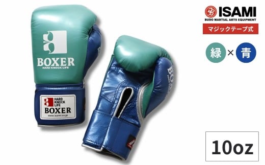ボクサー エナメルグローブ（マジックテープ式） 10oz 緑×青 IBX-120 | ボクシング スポーツ 格闘技用品 格闘技 総合格闘技 MMA ボクシング グローブ 緑 青 日本製 本革 ボクサー アスリート 高品質 ハイクオリティ 耐久性 スパーリンググローブ ボクシンググローブ トレーニング 試合 フィットネス プロ選手 アマチュア 装備 埼玉県 久喜市