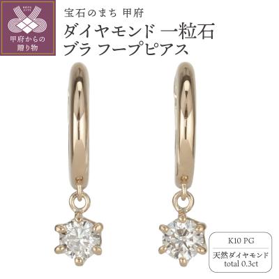 ふるさと納税 甲府市 K10PG ダイヤモンド 一粒石 ブラ フープピアス eo638k10pg