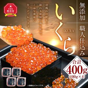高評価★5.0 無添加 北海道産【26年10月発送先行予約】職人仕込み いくら 400g（100g×4） | いくら_01594