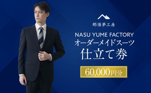 
            那須夢工房 オーダーメイドスーツ 仕立て券（60,000円分） | スーツ オーダースーツ オーダーメイドスーツ 高級 日本製 ファクトリー ブランド ハンドメイド 仕立券 クーポン券 栃木県 大田原市
          