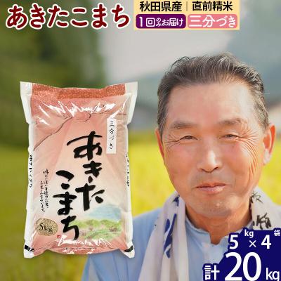 ふるさと納税 北秋田市 令和7年産 秋田県産あきたこまち20kg【3分づき】《1回のみ》|oomr-50801