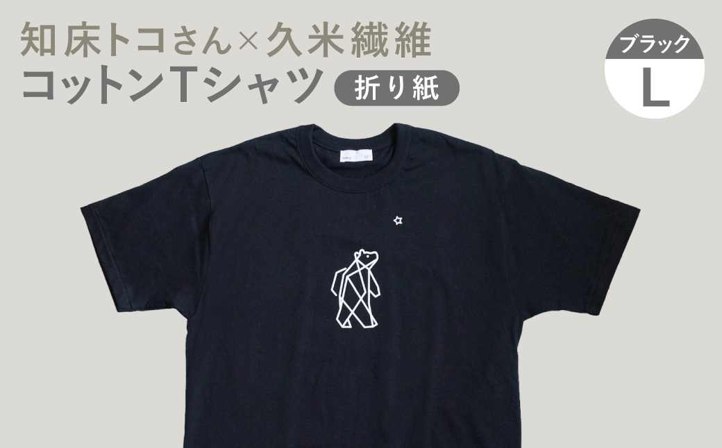 知床・斜里町のシンボルキャラクター「知床トコさん」×久米繊維　コットンTシャツ　黒・L