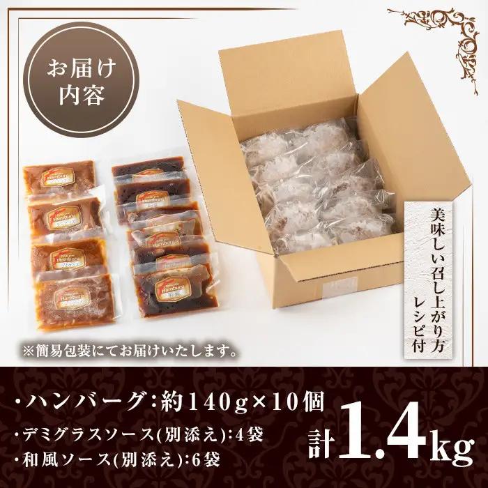No.877 ハンバーグ専門店のふんわりジューシーハンバーグ(計1.4kg・約140g×10個)！ソース2種付(デミグラス・和風) 国産 九州産 鹿児島県産 牛肉 お肉 ハンバーグ デミグラス 和風 