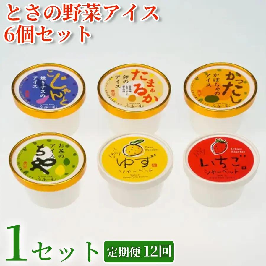 [アイス] とさの野菜アイス 6種 72個 セット ( 6個×12回定期便 ) 【アイス】