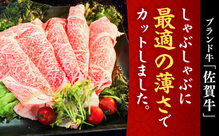 【レビューキャンペーン実施中】佐賀牛しゃぶしゃぶ用 スライス500g / 佐賀県 / ヤマサン食品 [41ADAA001]