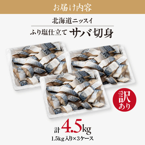 訳あり 塩サバ 切身 4.5kg 1.5kg 1ケース バラ詰め 冷凍 ノルウェー産 サバ ふり塩 サイズ ばらつき スレあり 訳あり品 食べやすいサイズ カット 焼くだけ お手軽 簡単 美味しい 北