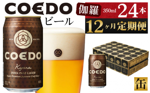 
No.1050 【12ヶ月定期便】伽羅－Kyara－　350ml缶　24本入り ／ お酒 プレミアムピルスナービール 地ビール クラフトビール 埼玉県 特産品
