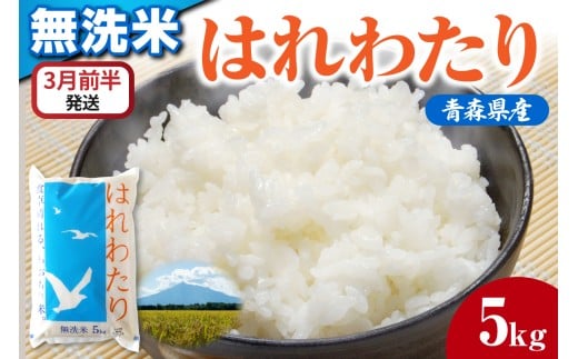 無洗米　5kg 特a はれわたり 【3月前半発送】/なめらか食感 米 白米 青森県産 おにぎり 五所川原市 5キロ 5ｷﾛ 特A 【JAごしょつがる】